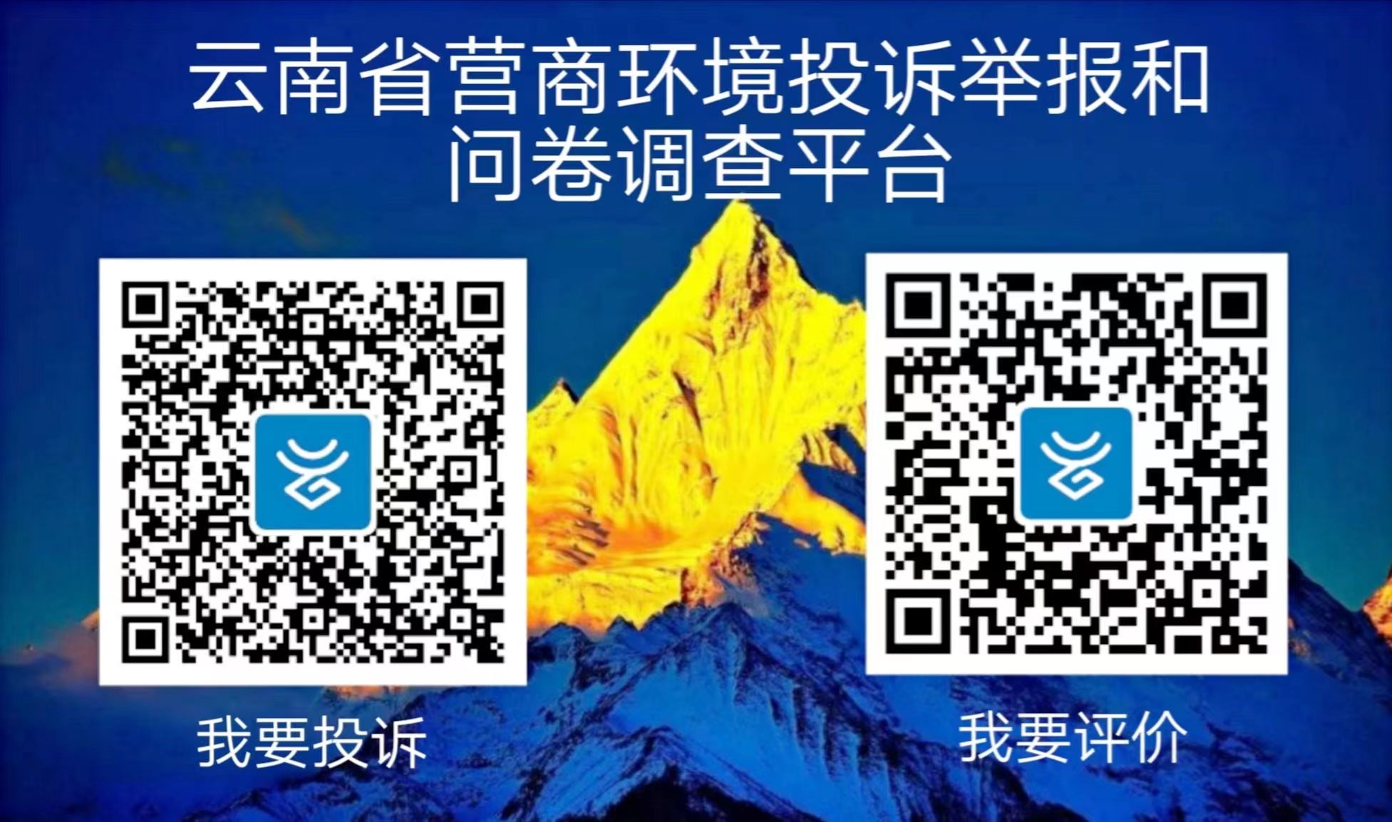 云南省營商環境投訴舉報和問卷調查平臺
